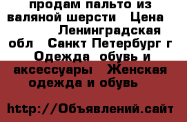 продам пальто из валяной шерсти › Цена ­ 5 000 - Ленинградская обл., Санкт-Петербург г. Одежда, обувь и аксессуары » Женская одежда и обувь   
